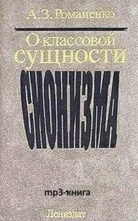 О классовой сущности сионизма - Александр Романенко - обложка книги