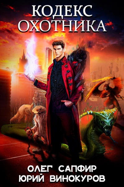 Кодекс охотника. Книга XX - Юрий Винокуров, Олег Сапфир - обложка книги