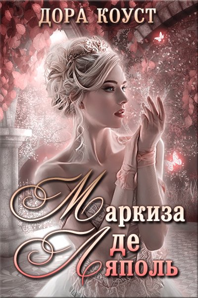 Маркиза де Ляполь - Дора Коуст - обложка книги