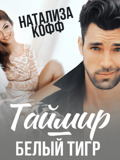 Таймир-Белый Тигр - Натализа Кофф - обложка книги