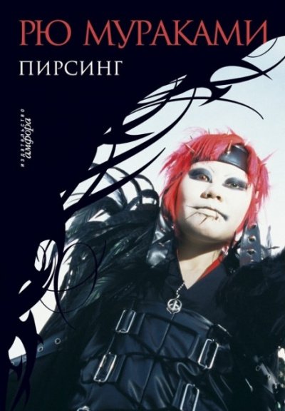 Пирсинг - Рю Мураками - обложка книги