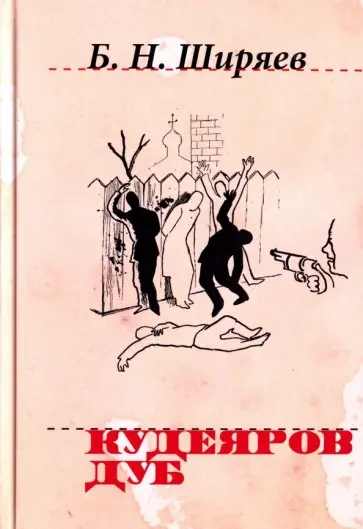 Кудеяров дуб - Борис Ширяев - обложка книги