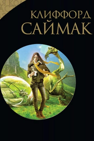 Игра в цивилизацию. Наблюдатель. Поведай мне свои печали. Через речку через лес - Клиффорд Саймак - обложка книги