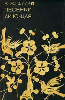 Песенки Ли Юцая - Шули Чжао - обложка книги