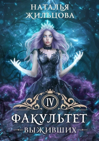 Факультет выживших - Наталья Жильцова - обложка книги