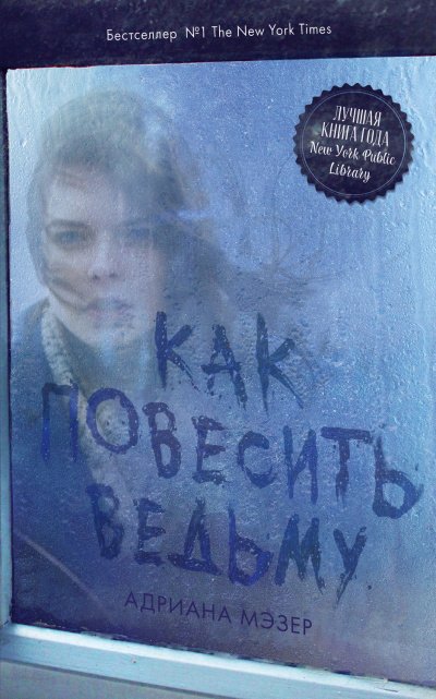 Как повесить ведьму - Адриана Мэзер - обложка книги