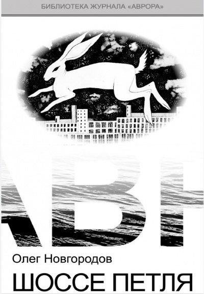 Опольцево. Шоссе Петля - Олег Новгородов - обложка книги