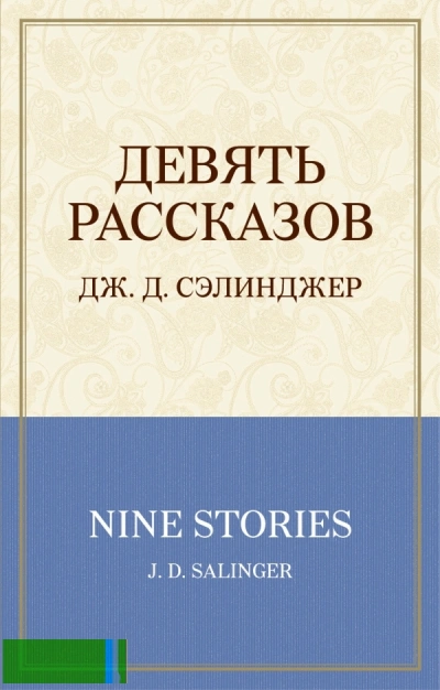 Девять рассказов + 1 - Джером Сэлинджер - обложка книги