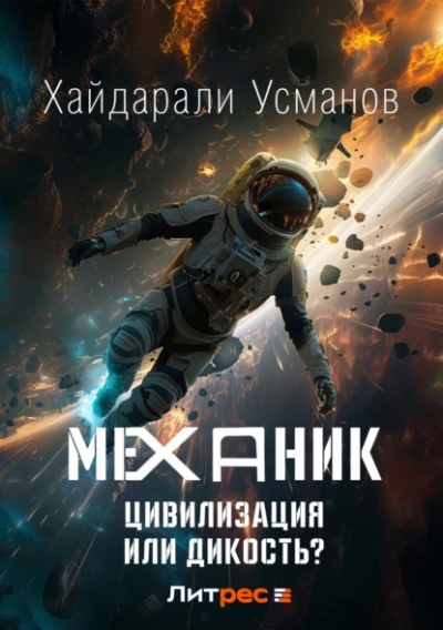 Цивилизация или Дикость? - Хайдарали Усманов - обложка книги