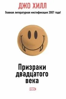 Призраки дватцатого века - Джо Хилл - обложка книги