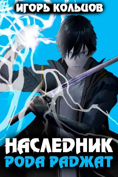 Наследник рода Раджат. Книга 1 - Игорь Кольцов - обложка книги