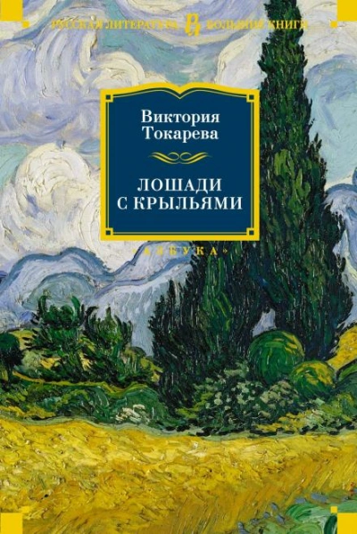 Лошади с крыльями - Виктория Токарева - обложка книги
