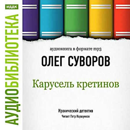 Карусель Кретинов - Олег Суворов - обложка книги