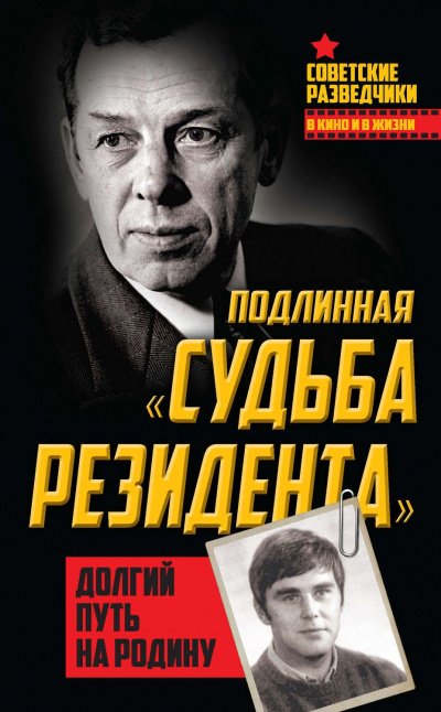 Долгий путь на Родину. Подлинная «судьба резидента» - Олег Туманов - обложка книги