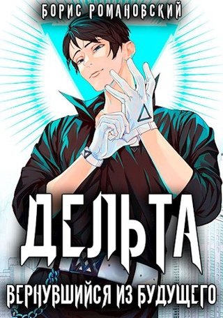 Вернувшийся из будущего - Борис Романовский - обложка книги