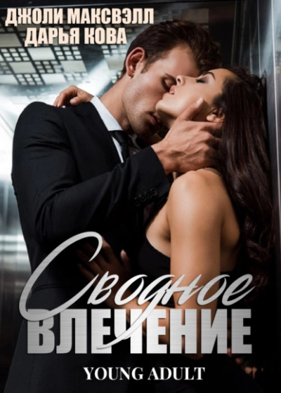 Сводное влечение - Дарья Кова, Джоли Максвэлл - обложка книги