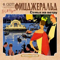 Семья на ветру. Карьера полисмена - Фрэнсис Скотт Фицджеральд - обложка книги