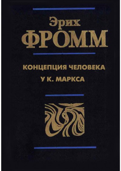 Концепция человека у Карла Маркса - Эрих Фромм - обложка книги