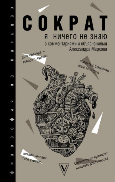 Я ничего не знаю - Сократ - обложка книги
