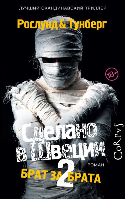 Брат за брата - Андерс Рослунд, Стефан Тунберг - обложка книги