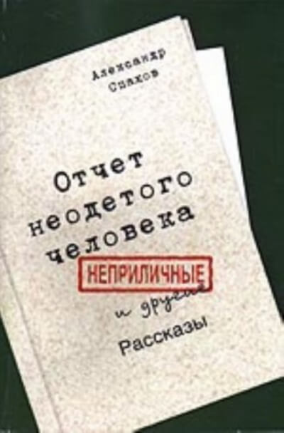 Отчет неодетого человека. Неприличные и другие рассказы - Александр Спахов - обложка книги