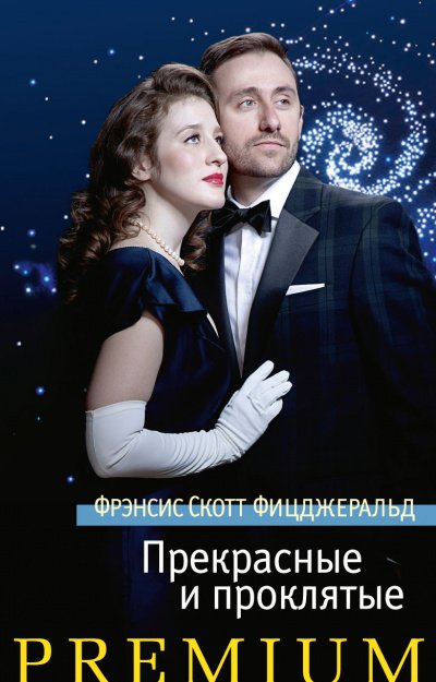 Прекрасные и проклятые - Фрэнсис Скотт Фицджеральд - обложка книги