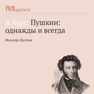 Пушкин: однажды и всегда - Виктор Листов - обложка книги