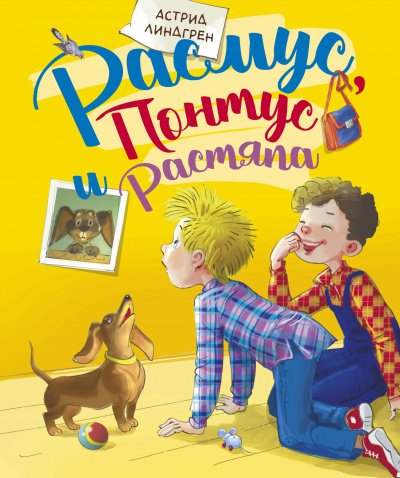 Расмус, Понтус и Растяпа - Астрид Линдгрен - обложка книги