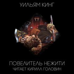 Повелитель нежити - Уильям Кинг - обложка книги