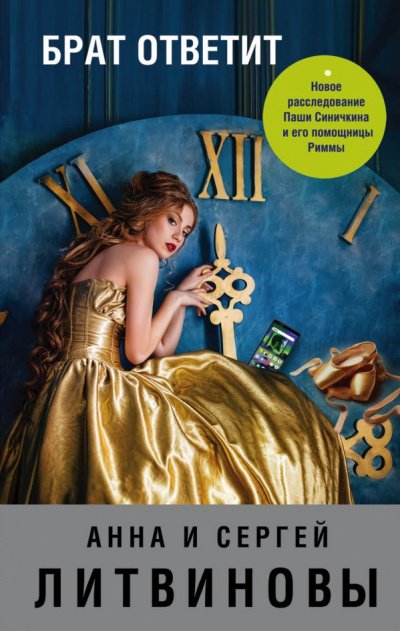 Брат ответит - Анна Литвинова, Сергей Литвинов - обложка книги