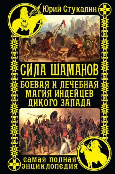 Сила шаманов. Боевая и лечебная магия индейцев Дикого Запада - Юрий Стукалин - обложка книги