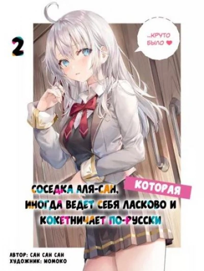 Иногда Аля внезапно кокетничает по-русски. Том 2 - San San Sun - обложка книги