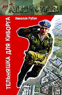 Тельняшка для киборга - Рубан Николай - обложка книги