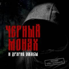Черный монах и другие ужасы (Сборник) - обложка книги