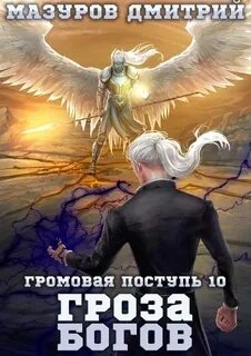 Гроза богов - Дмитрий Мазуров - обложка книги