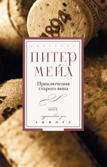 Приключения старого вина - Питер Мейл - обложка книги