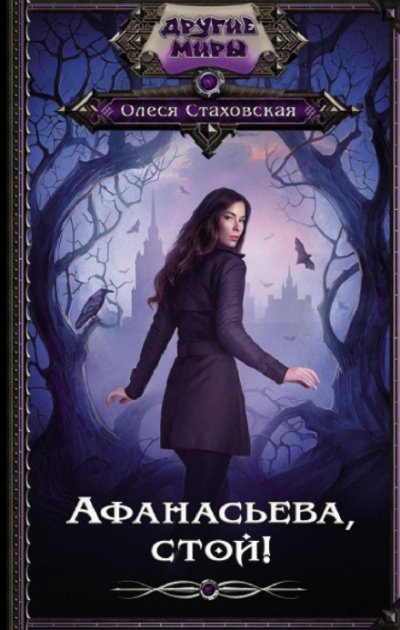Афанасьева, стой! - Олеся Стаховская - обложка книги