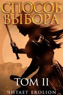 Способ выбора. Том 2. Часть 1 - Ни Мао - обложка книги