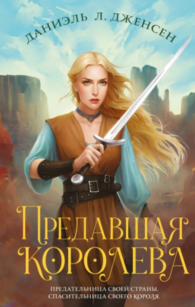 Предавшая королева - Даниэль Дженсен - обложка книги