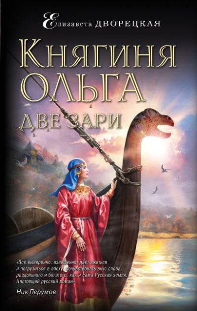 Две зари - Елизавета Дворецкая - обложка книги
