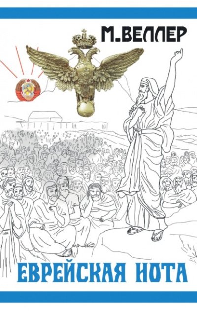 Еврейская нота. Сборник - Михаил Веллер - обложка книги