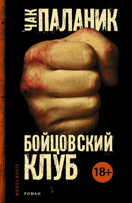 Бойцовский Клуб - Чак Паланик - обложка книги