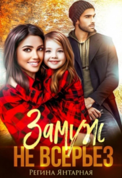 Замуж не всерьёз - Регина Янтарная - обложка книги