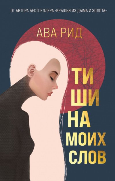 Тишина моих слов - Ава Рид - обложка книги