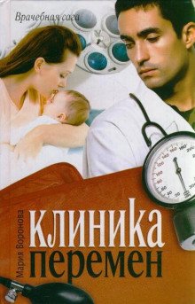 Клиника перемен - Мария Воронова - обложка книги