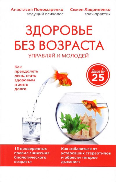 Здоровье без возраста: управляй и молодей - Анастасия Пономаренко, Семен Лавриненко - обложка книги