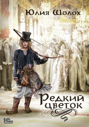 Редкий цветок - Юлия Шолох - обложка книги