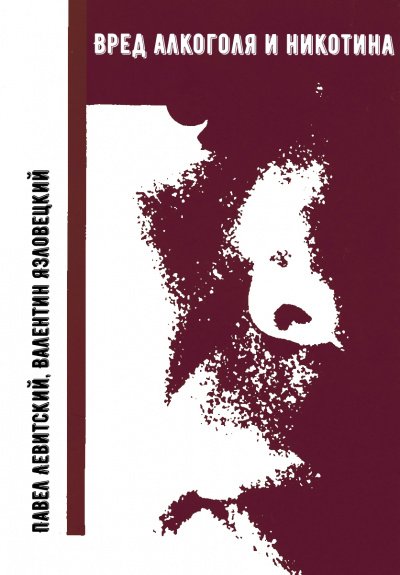 Вред алкоголя и никотина - Павел Левитский, Валентин Язловецкий - обложка книги