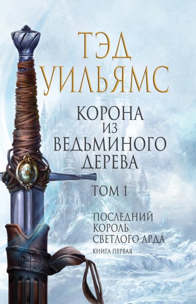 Корона из ведьминого дерева. Том 1 - Тэд Уильямс - обложка книги