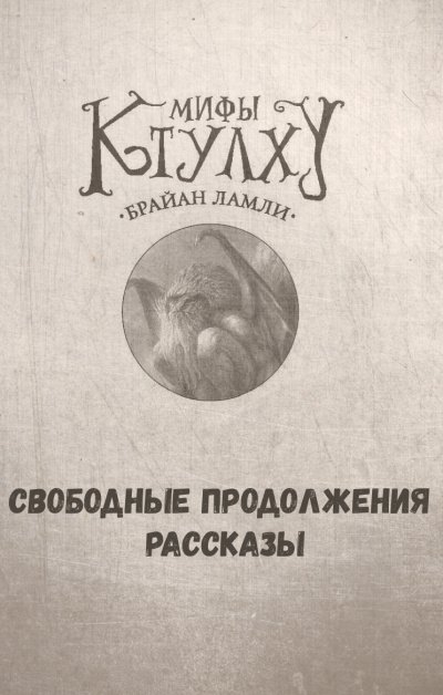 Мифы Ктулху. Свободные продолжения. Рассказы - Брайан Ламли - обложка книги